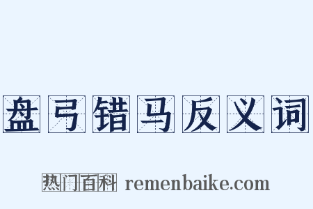 盘弓错马反义词是什么意思的图片